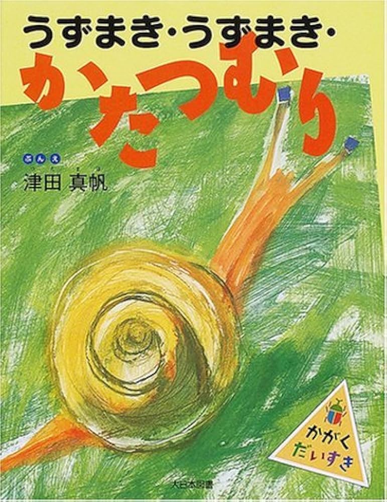 うずまき・うずまき・かたつむり (かがくだいすき) | 津田 真帆 |本